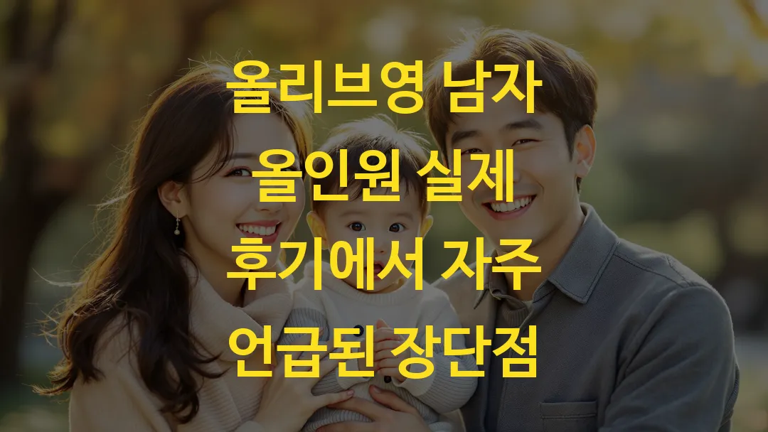 올리브영 남자 올인원 실제 후기에서 자주 언급된 장단점