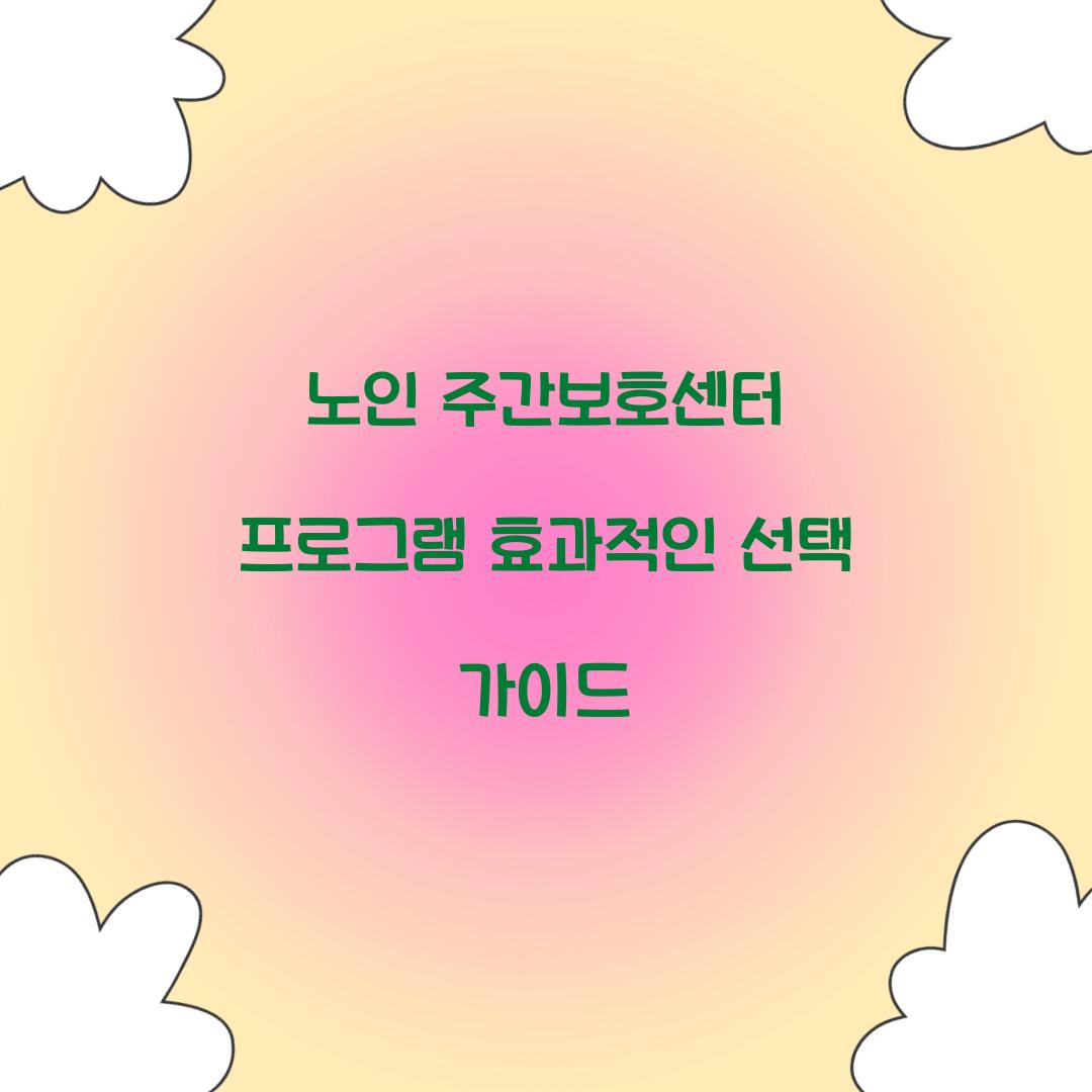 노인 주간보호센터 프로그램