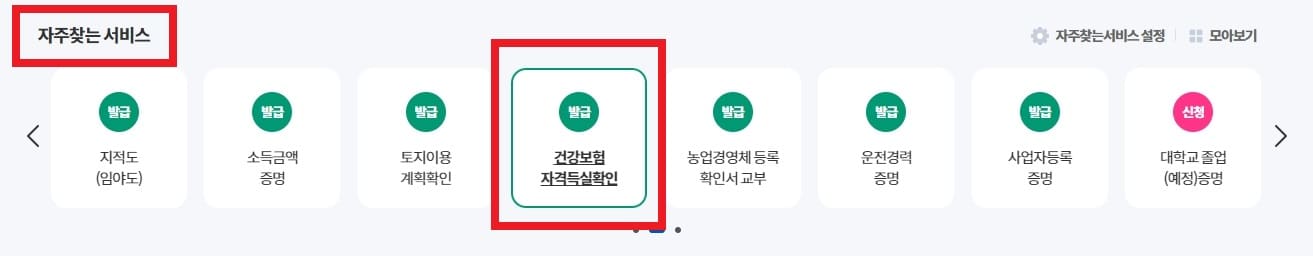 건강보험자격득실확인서발급순서