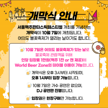 서울맥주축제 개막식 안내