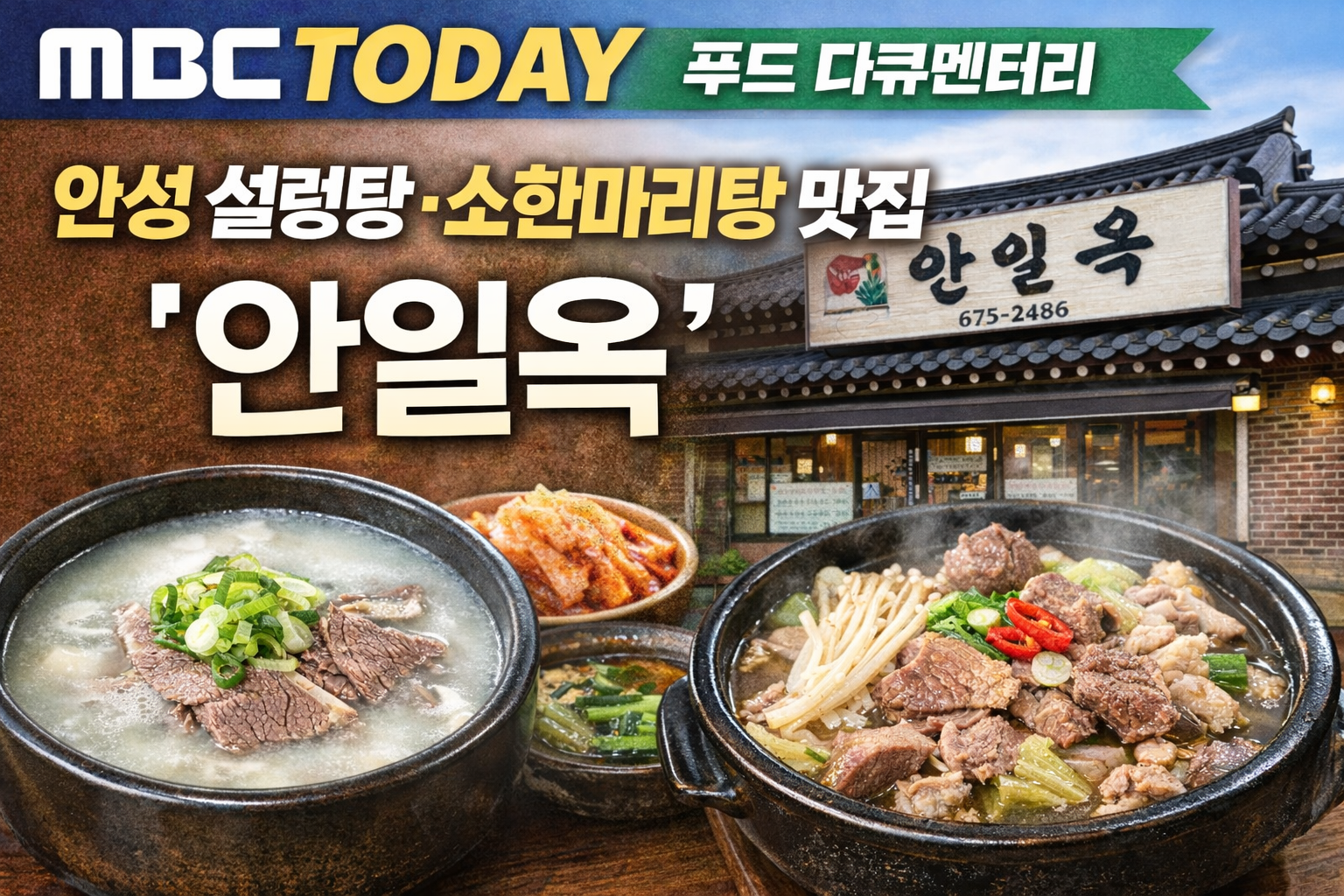 오늘엔 안성 설렁탕 맛집 안일옥 안내