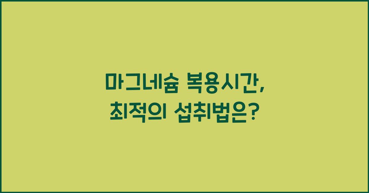 마그네슘 복용시간