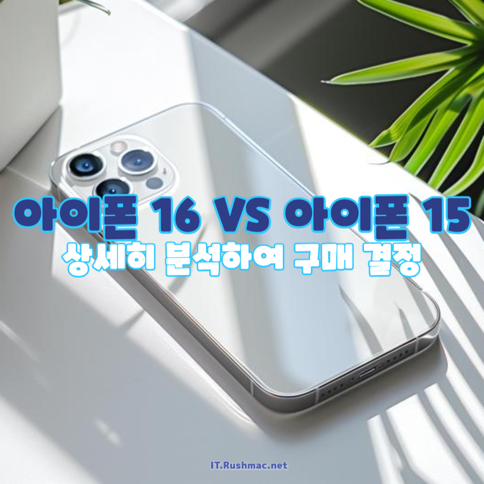 아이폰 16 vs 아이폰 15