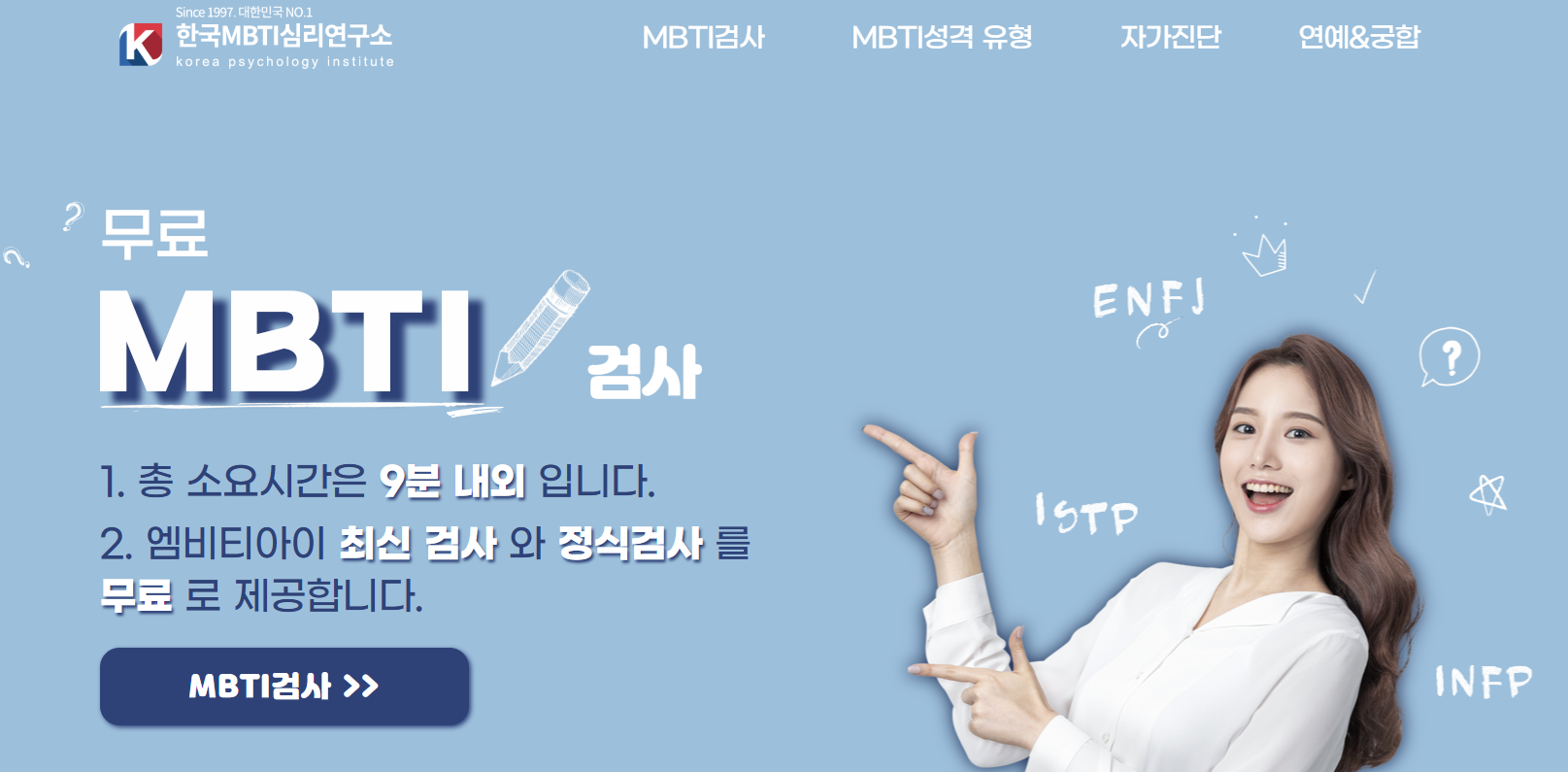 엠비티아이(MBTI) 무료 검사ㅣ성격유형 무료 테스트