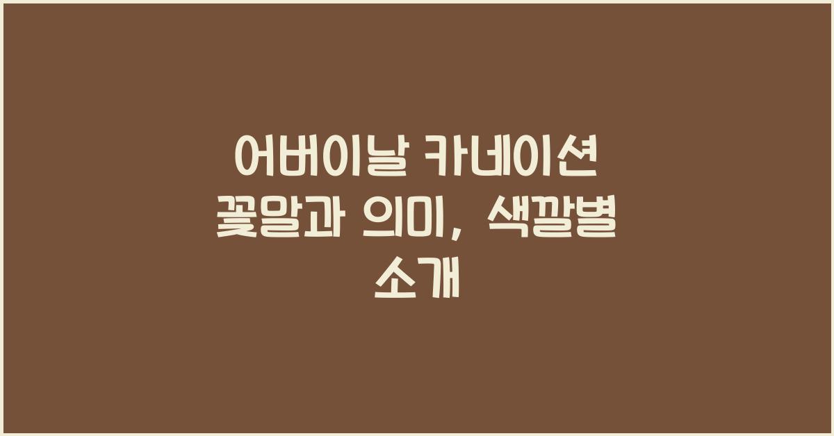 어버이날 카네이션 꽃말