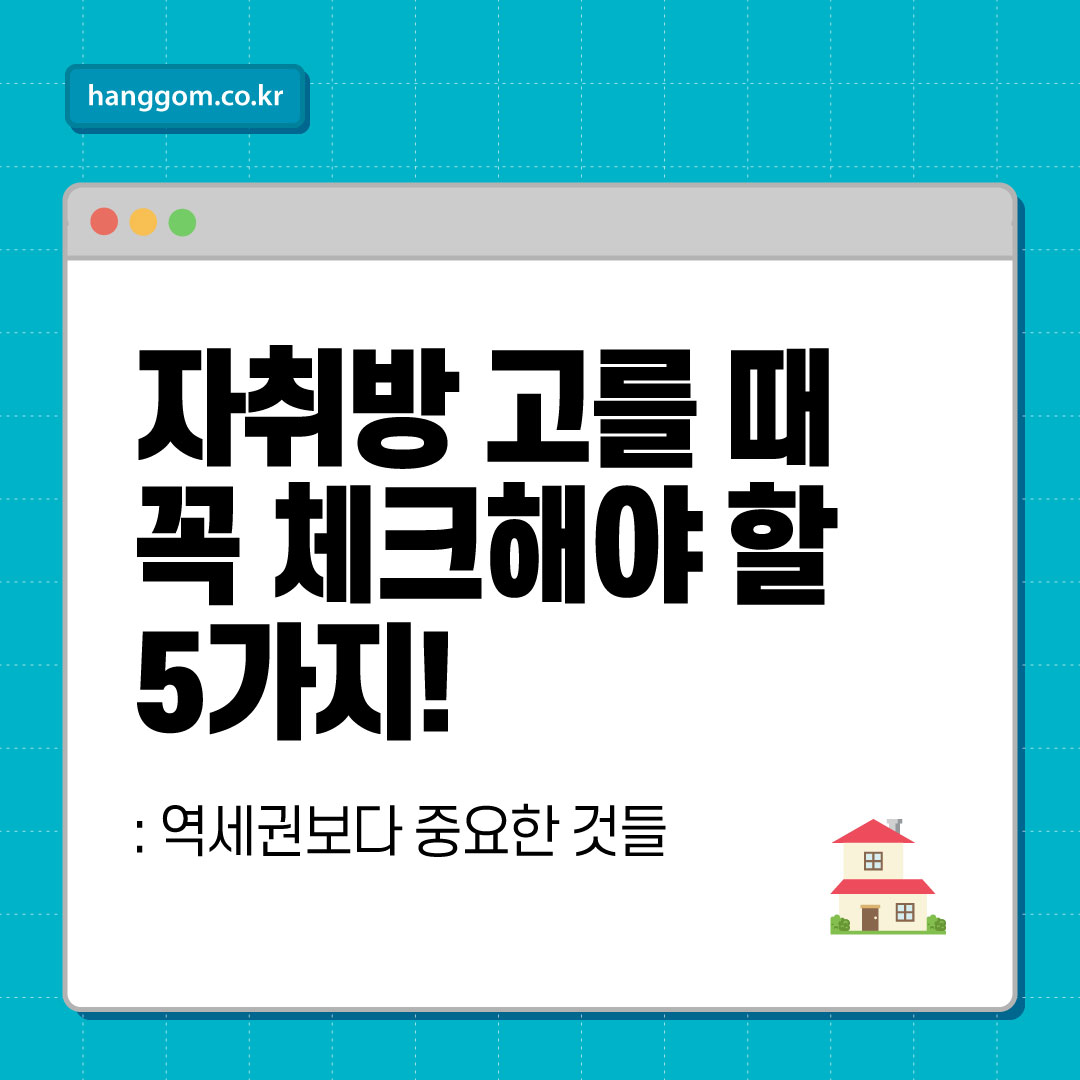 자취방 고를 때 꼭 체크해야 할 5가지!- 역세권보다 중요한 것들