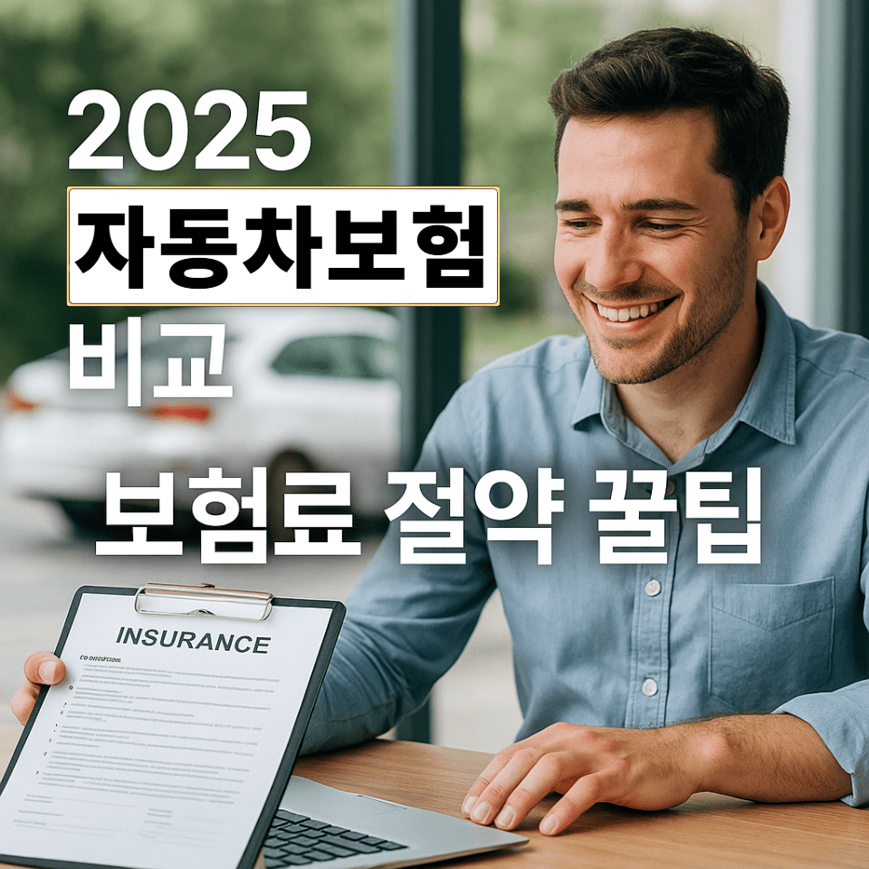 2025년 자동차보험 비교 가이드 – 보험료 절약부터 가입 꿀팁까지