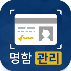 명함관리 어플, 명함 스캐너, 연락처 스캔 및 저장 관리하기