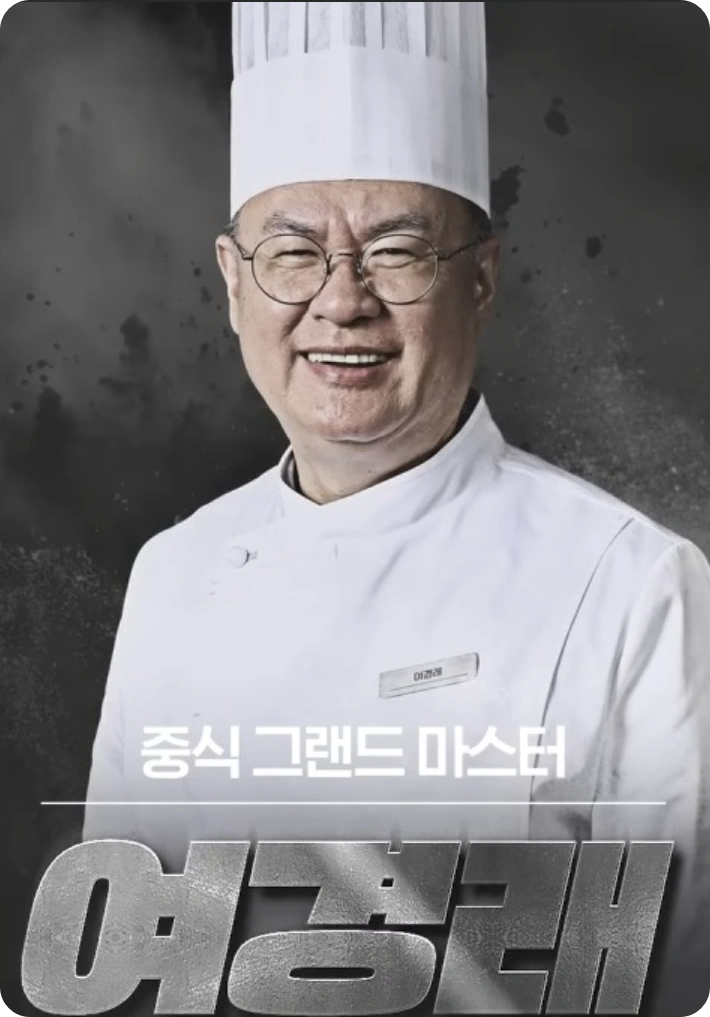 흑백요리사 쉐프들