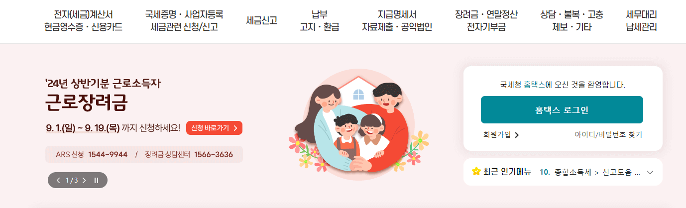 근로장려금 신청 반기신청 방법 홈택스 신청 / 2024 근로장려금 하반기 반기신청 지급일 자격 조건 / 반기 신청과 정기 신청 차이점