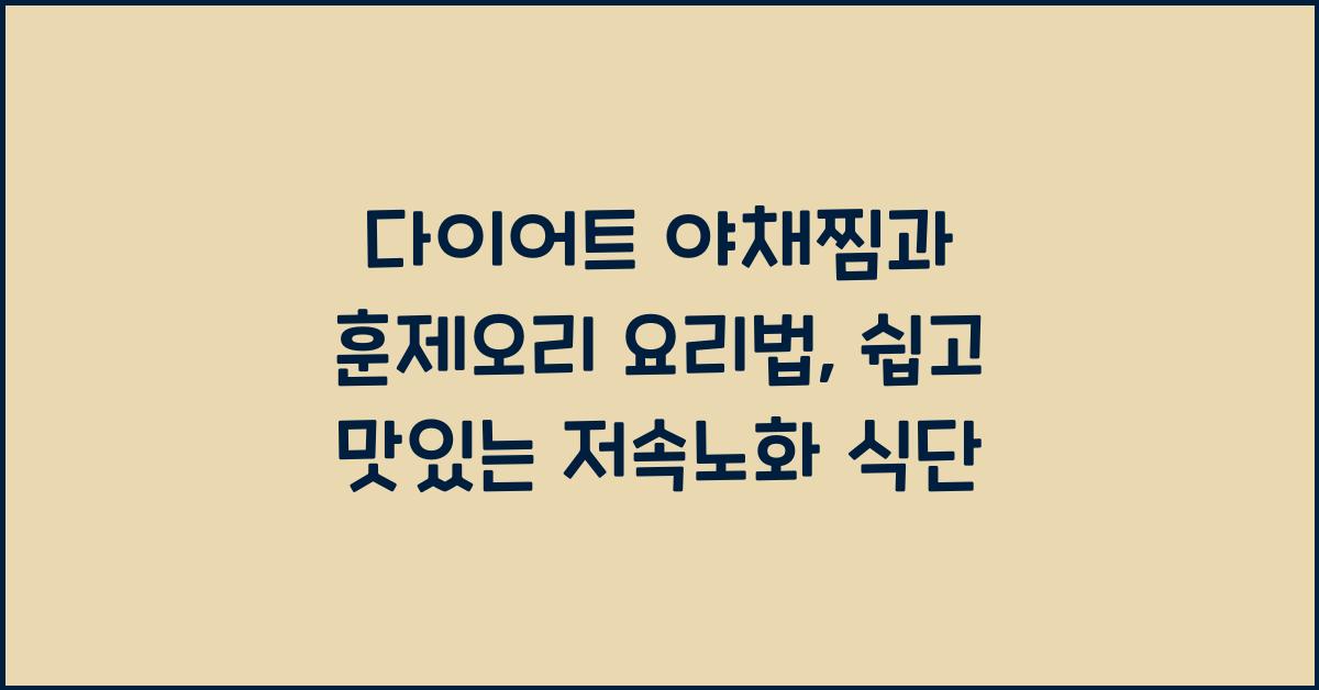 다이어트 야채찜과 훈제오리 요리법
