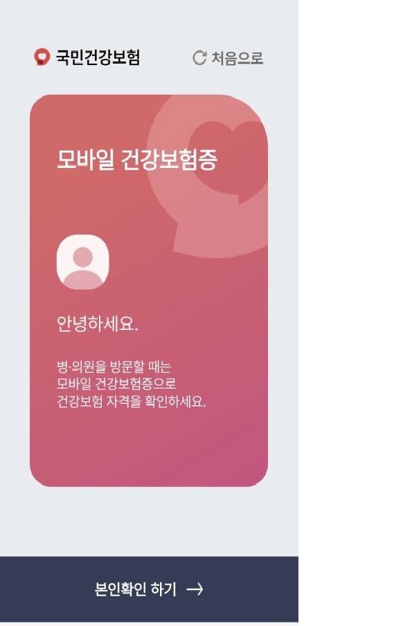 모바일 건강보험증 발급