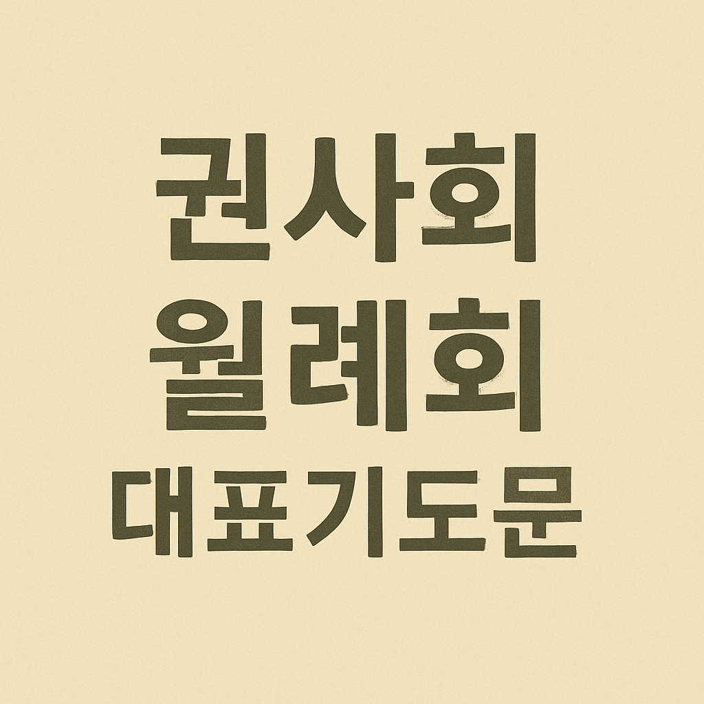 권사회 월례회 대표기도문
