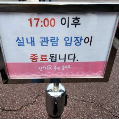 청와대 실내관람 입장 종료시간