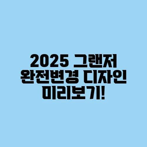 2025 그랜저 완전변경 디자인 미리보기!