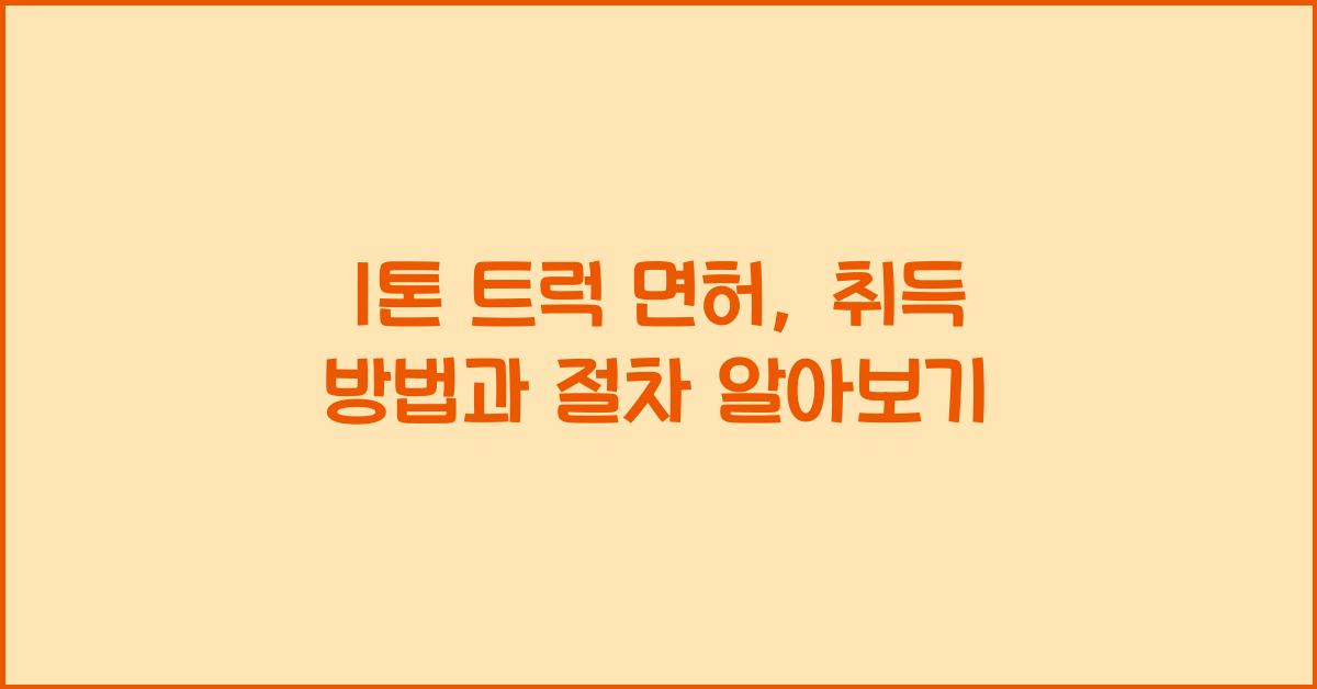 1톤 트럭 면허
