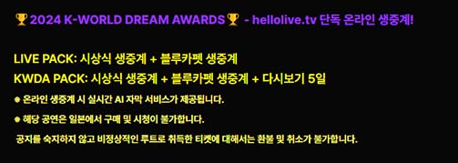 2024 케이 월드 드림 어워즈 헬로라이브 티켓예매방법 2
