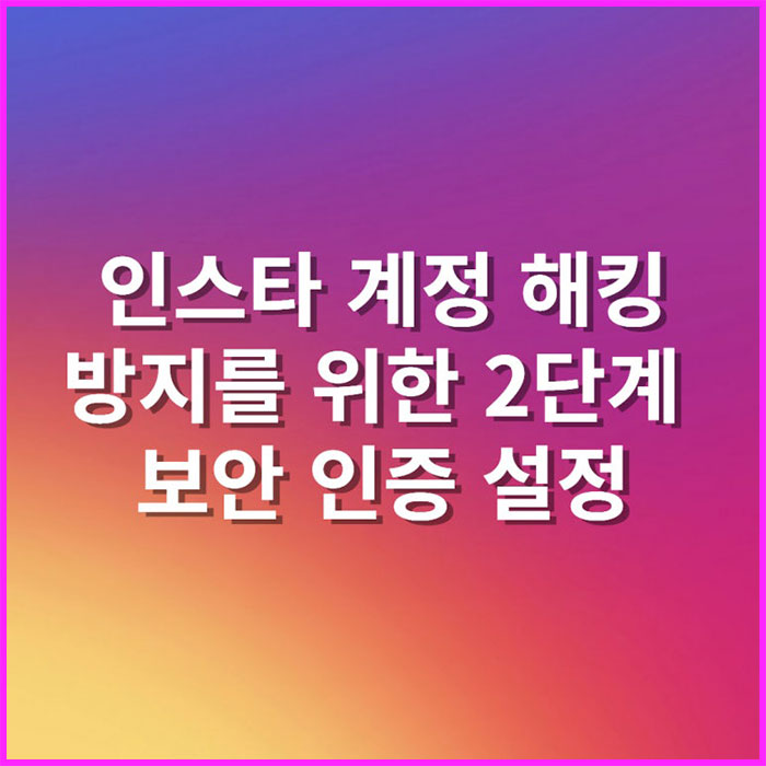인스타그램 2단계 보안 인증 설정