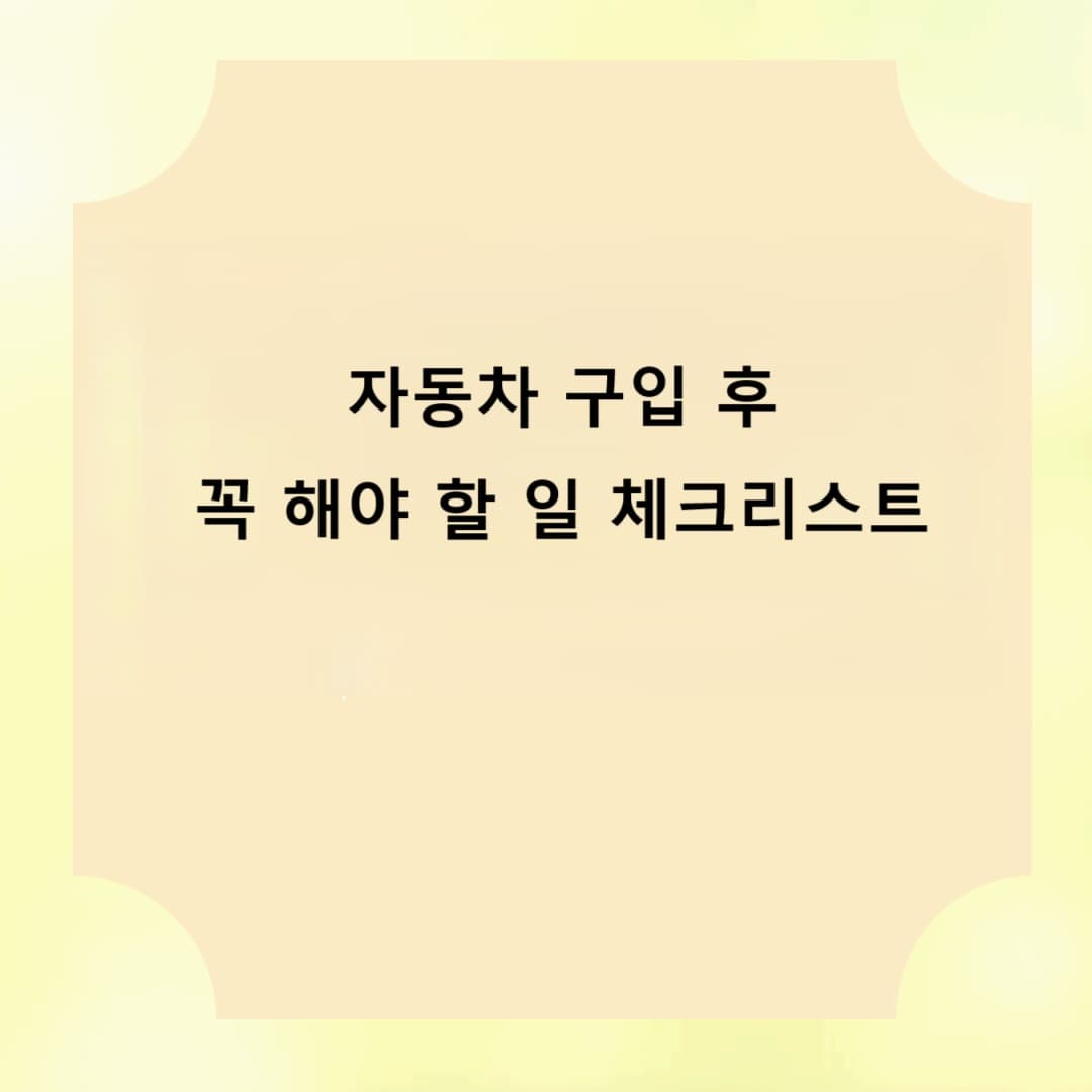 자동차 구입 후 꼭 해야 할 일 체크리스트