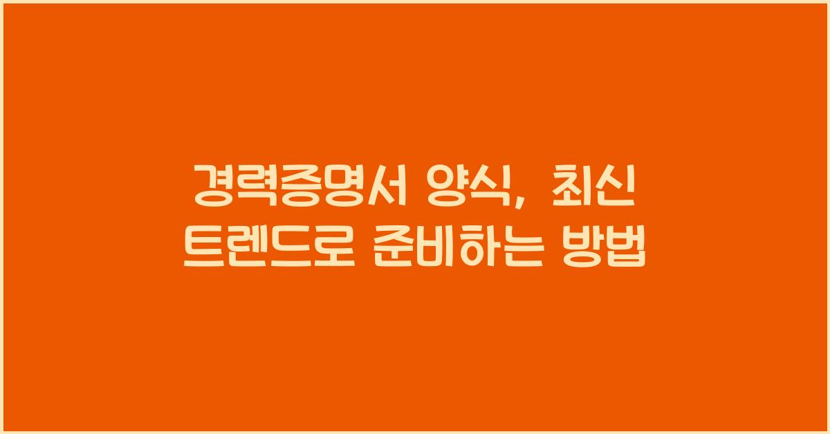 경력증명서 양식
