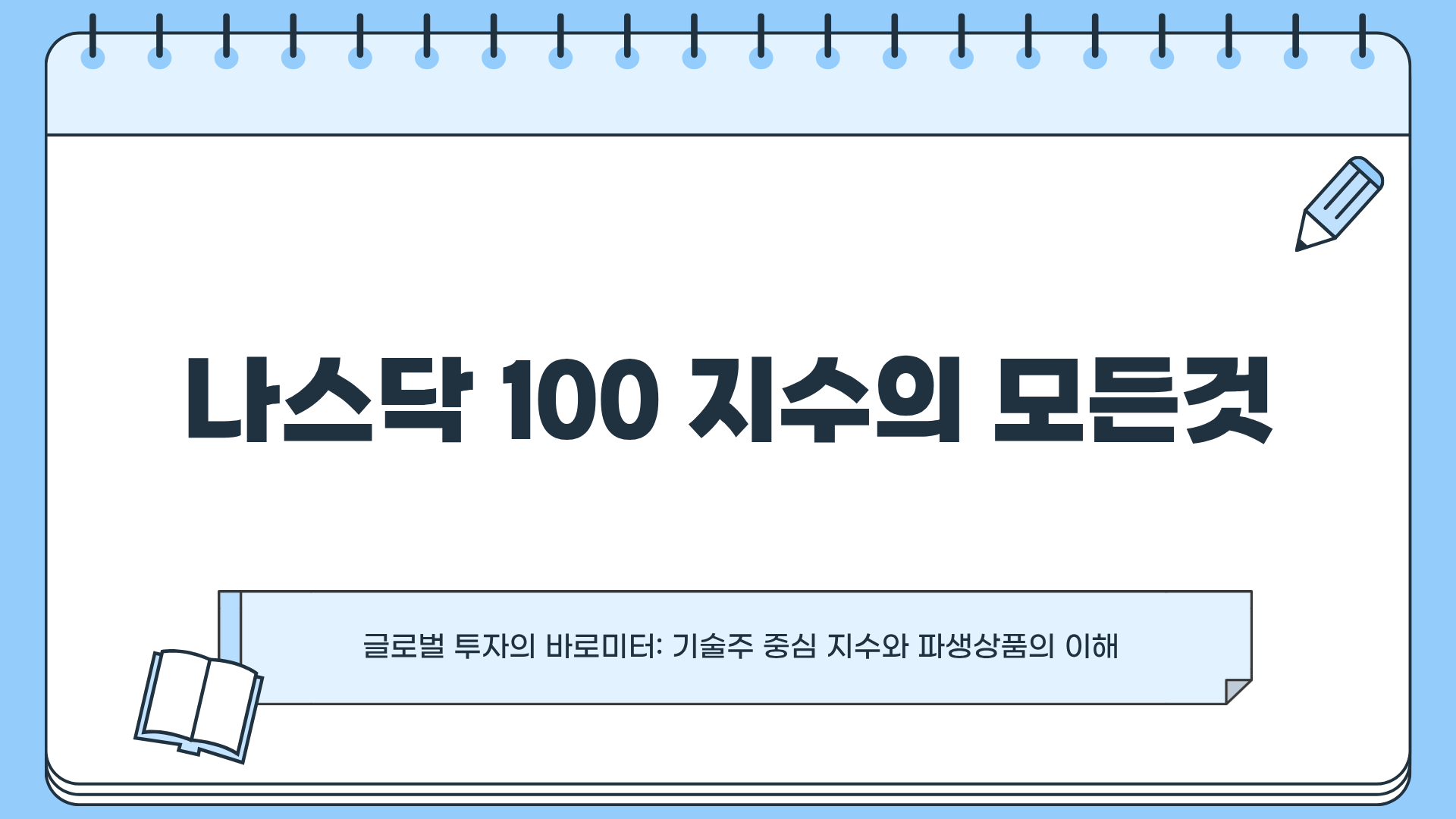 나스닥 지수 ❘ 나스닥 선물 ❘ 나스닥 100 ❘ 나스닥 시가총액 순위, 지금 투자자가 알아야 할 모든 것