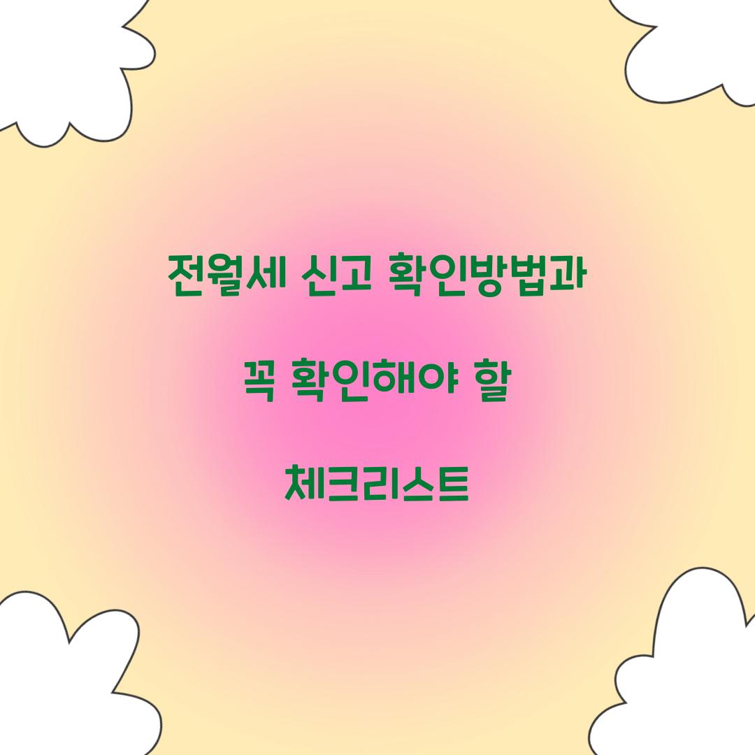 전월세 신고 확인방법