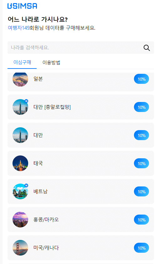 베트남 유심 이심 eSIM 장단점과 차이비교 설정방법 eSIM 10%할인 혜택 