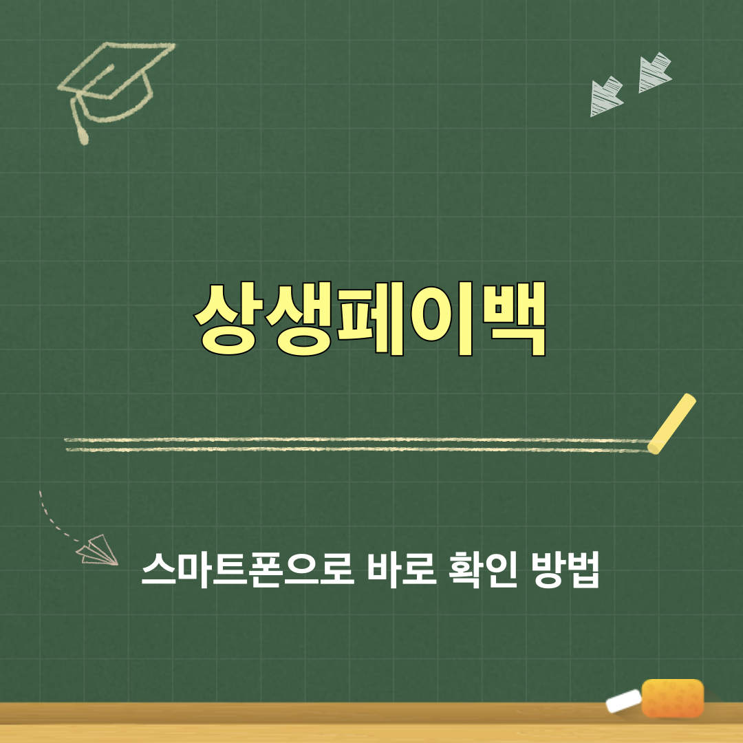 상생페이백_환급금