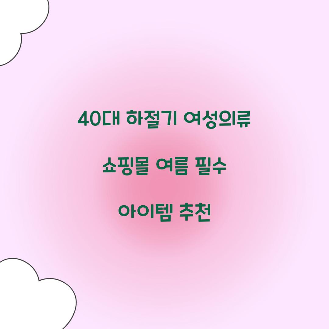 40대 하절기 여성의류 쇼핑몰
