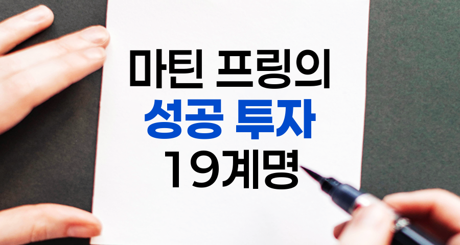 마틴 프링의 성공 투자 19계명, 투자 지혜의 정수