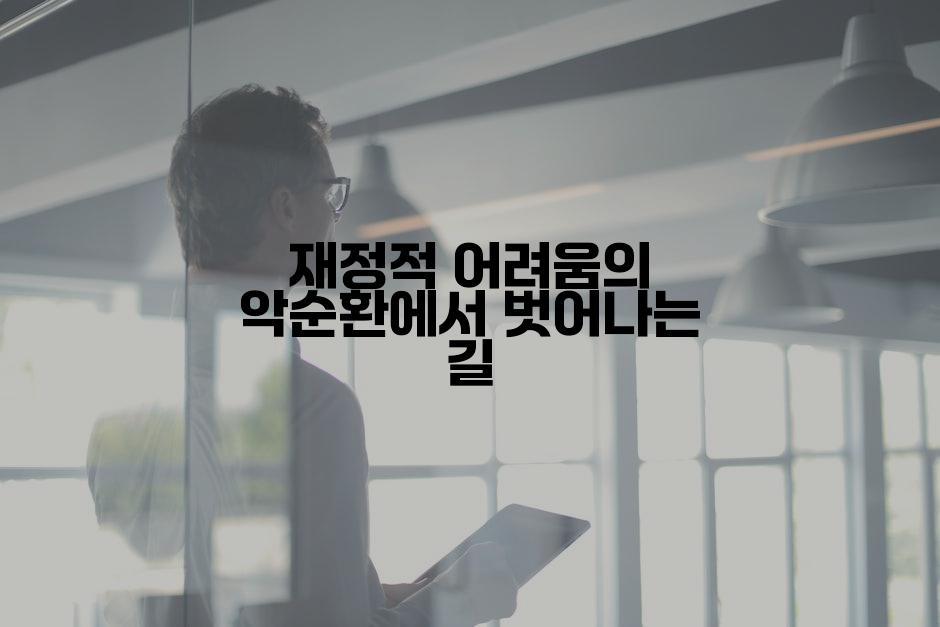 재정적 어려움의 악순환에서 벗어나는 길