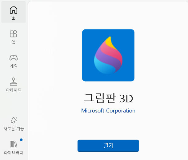 3D 그림판 다운로드