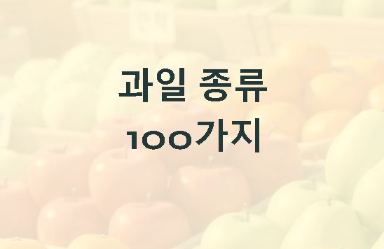 과일 종류 100가지