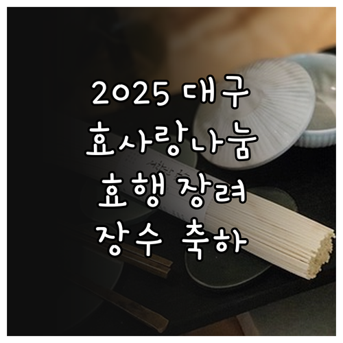2025 대구 중구 효사랑나눔 지원 ..