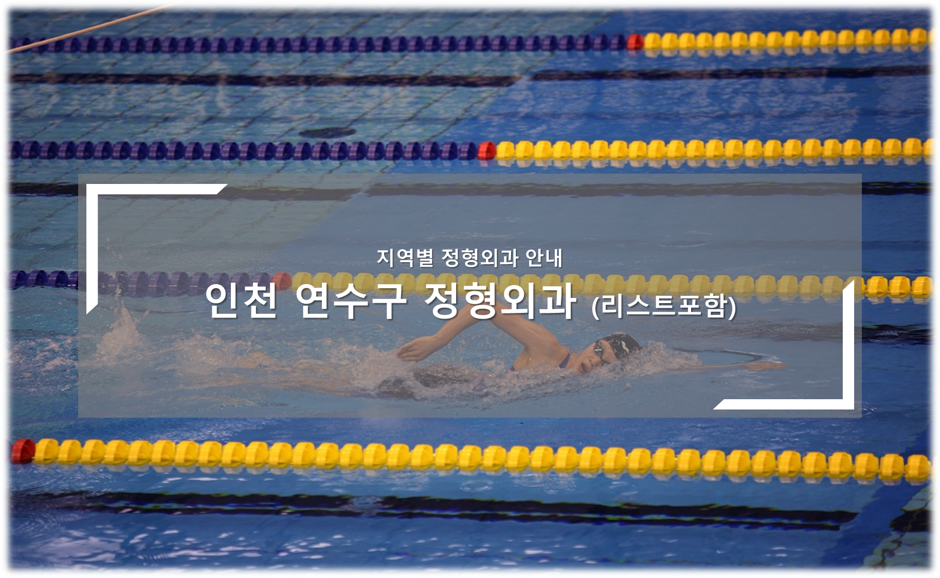 인천 연수구 정형외과 안내