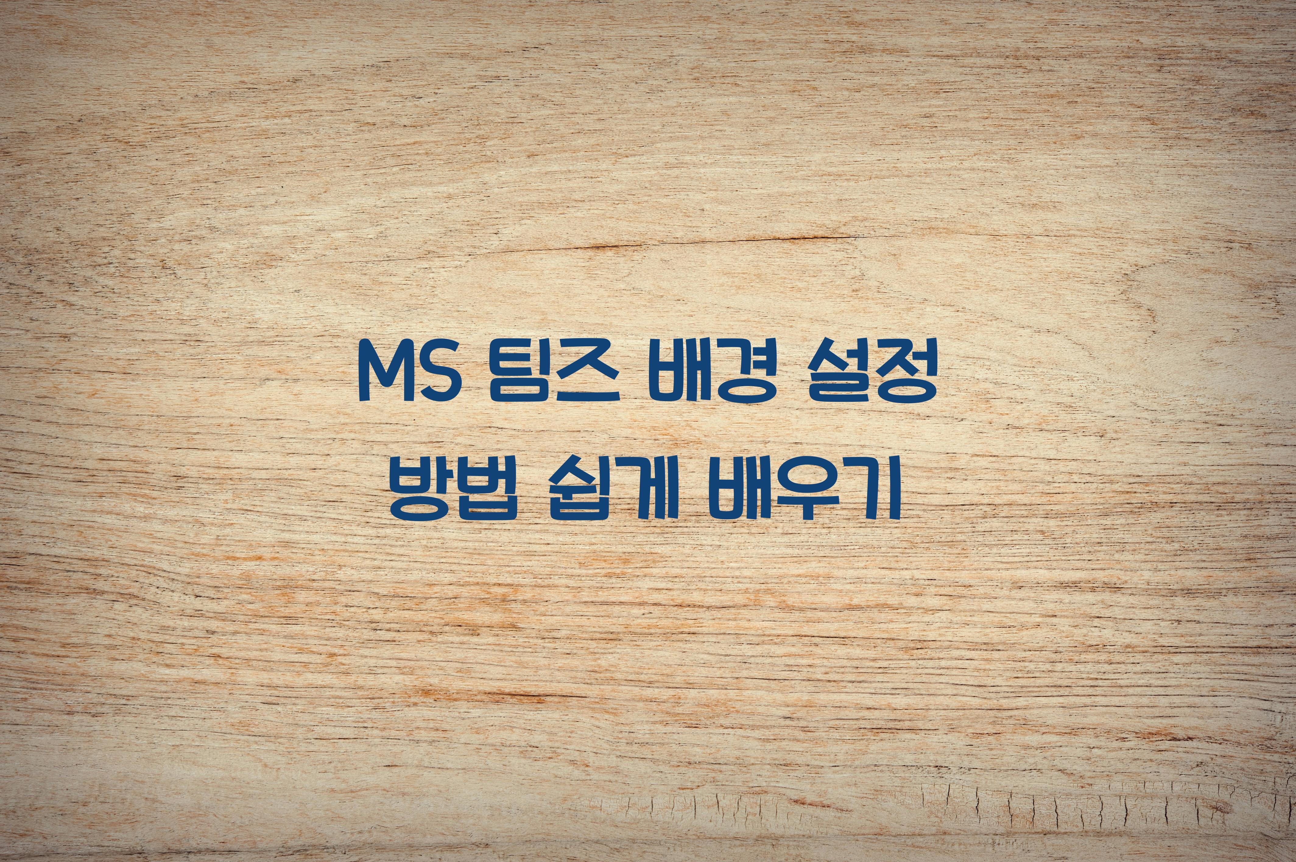 MS 팀즈 배경 설정 방법