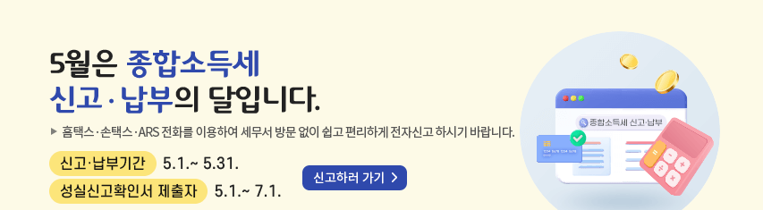 종합소득세 신고 해야 하는 5월