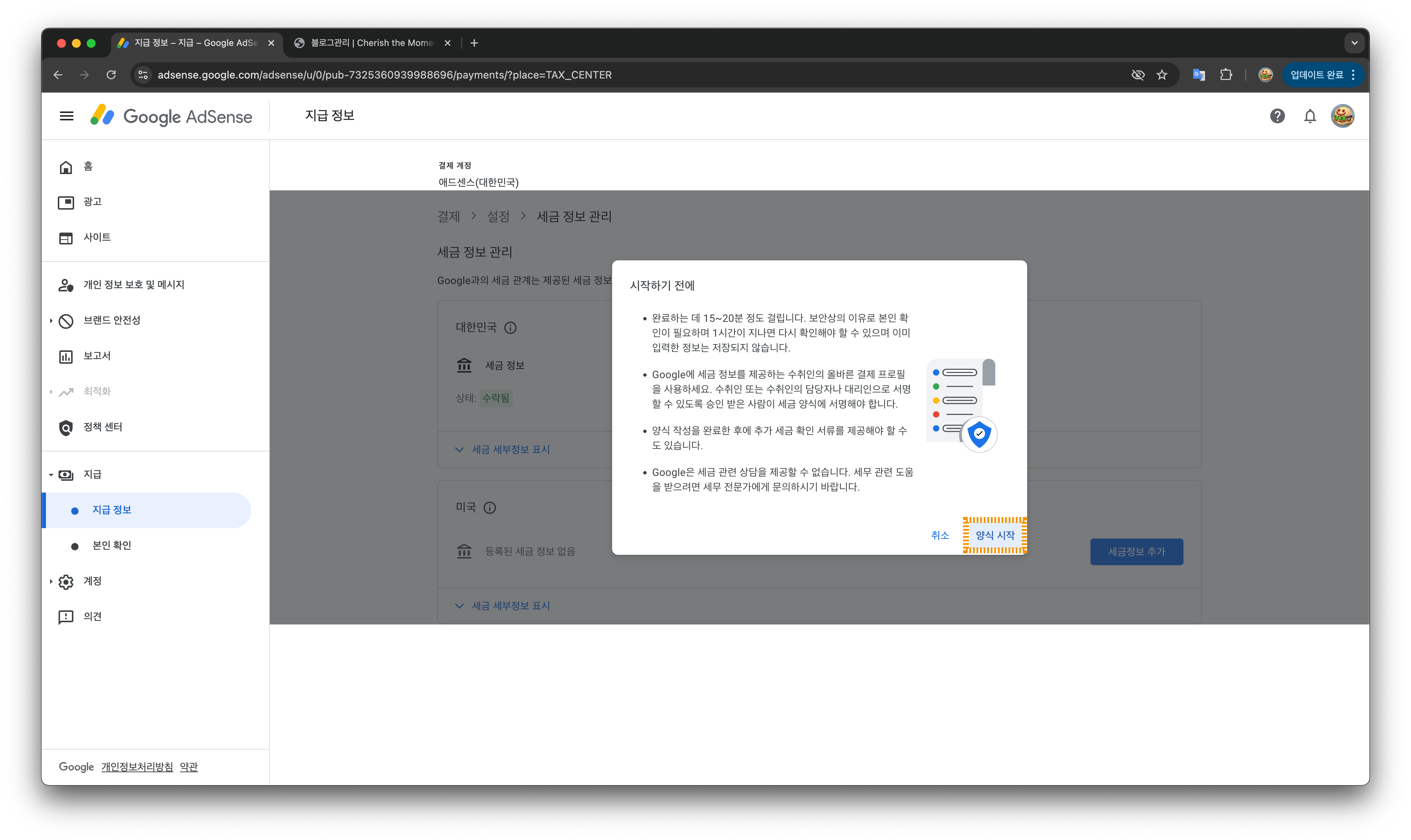 세금 정보 관리 화면 - 시작하기 전에 팝업 / 양식 시작 버튼