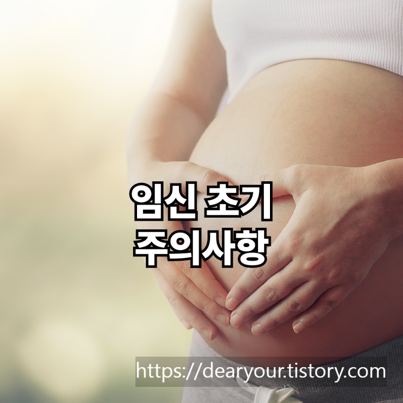 임신초기주의사항