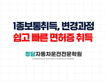 1종보통면허 어렵게 취득하지 말자