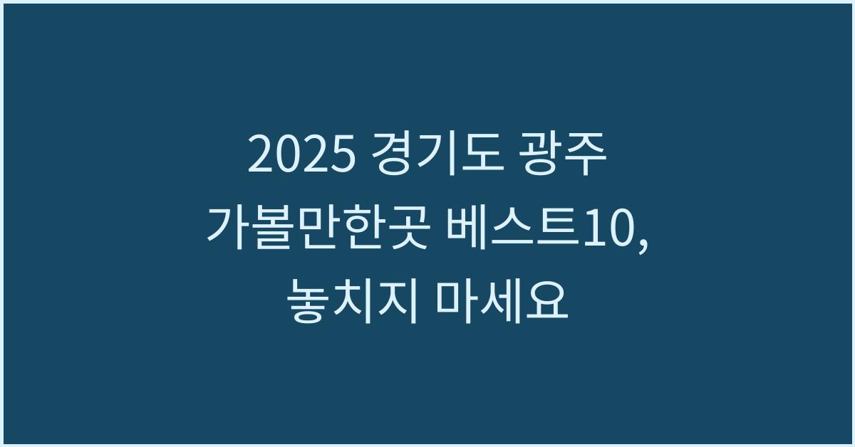 2025 경기도 광주 가볼만한곳 베스트10