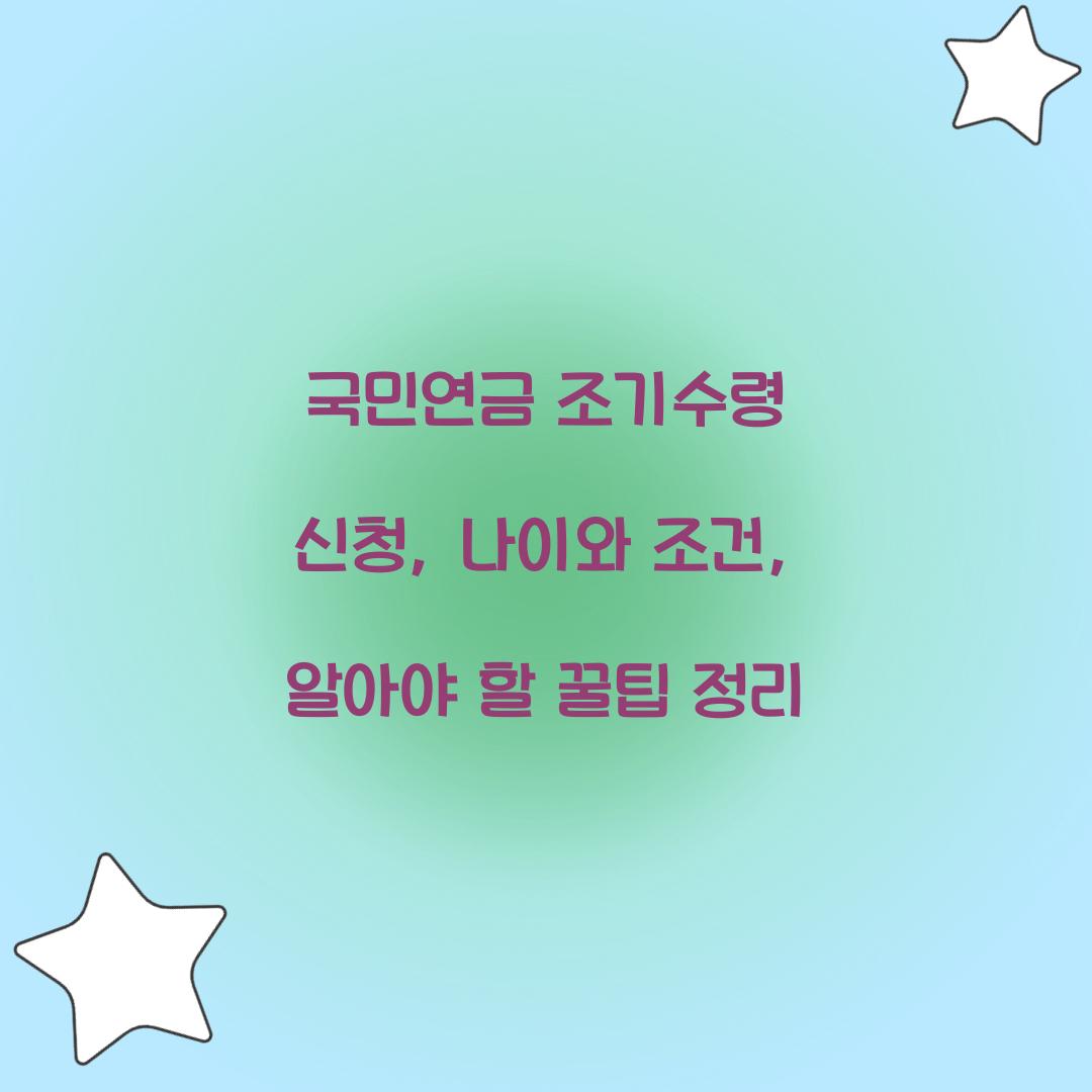 국민연금 조기수령 신청