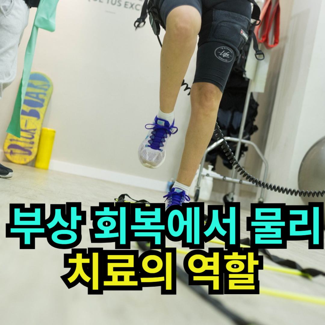 부상 회복에서 물리치료의 역할