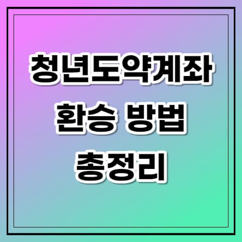 청년도약계좌 환승 방법