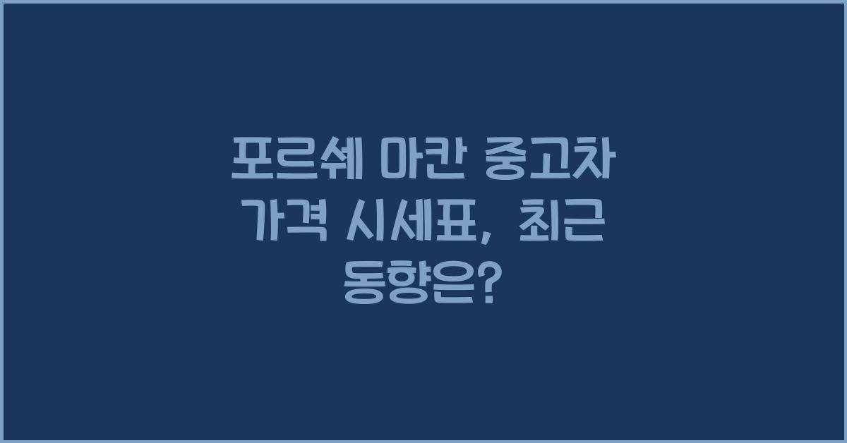 포르쉐 마칸 중고차 가격 시세표