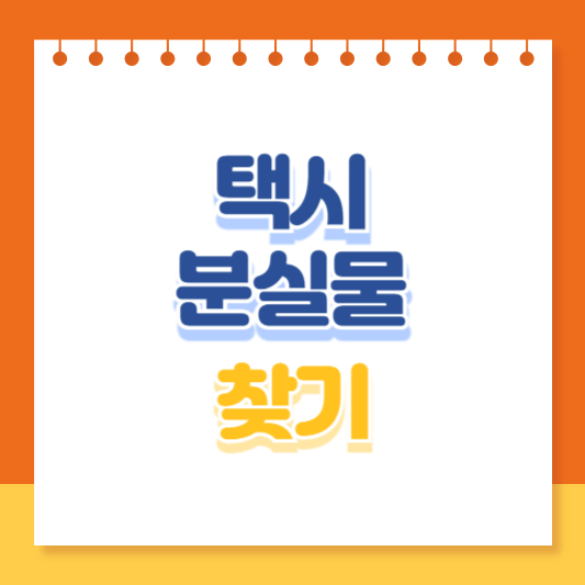 택시 분실물 찾는 방법