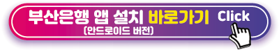 부산은행 안드로이드 앱 설치