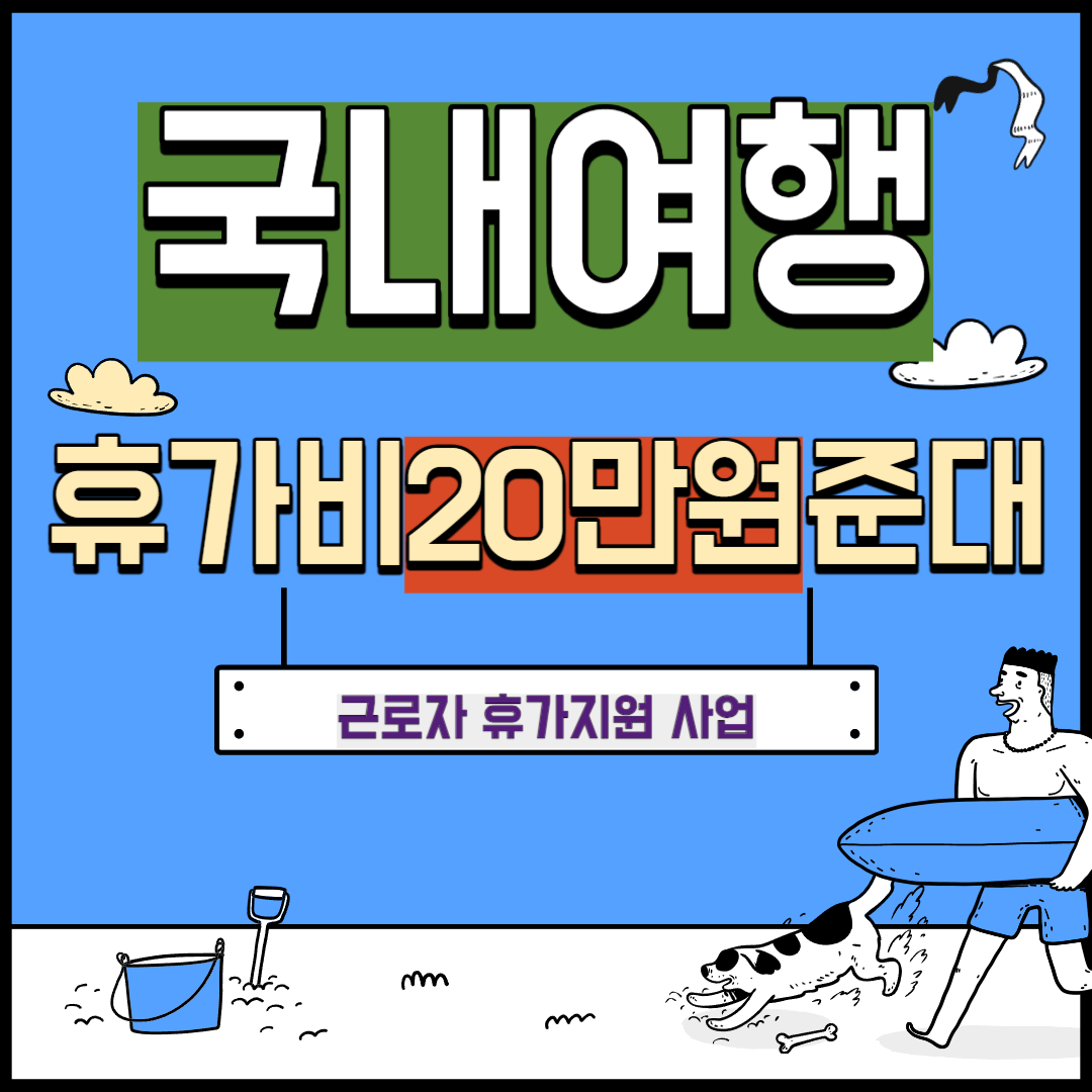 근로자 휴가 지원 사업