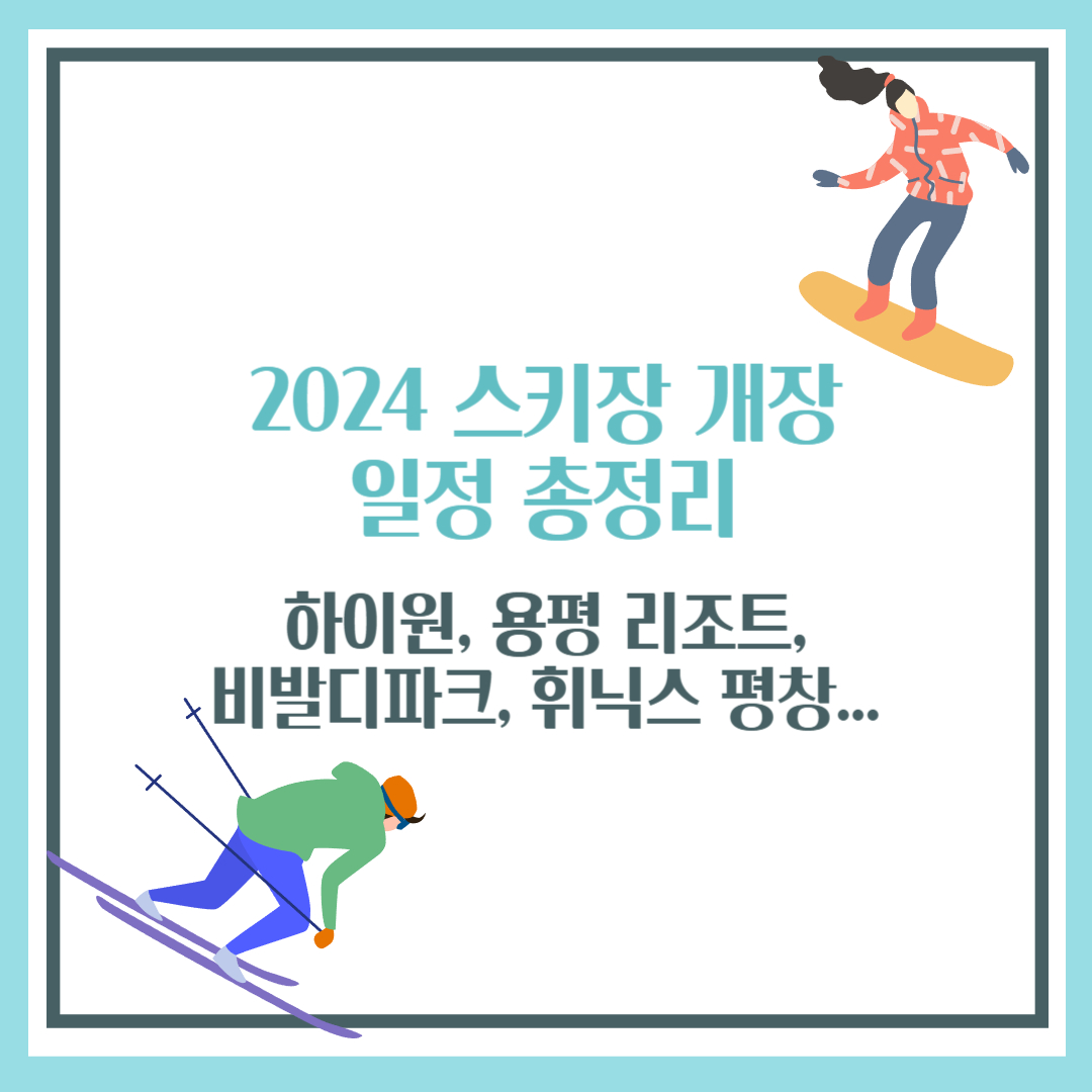 2024 스키장 개장