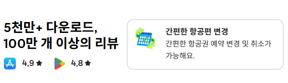 진에어 항공권 예약 앱